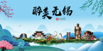 无锡大醉美魅力山水城市海报