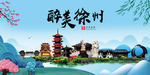 徐州大醉美魅力山水城市海报