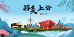上海大醉美魅力山水城市海报