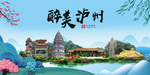 泸州大醉美魅力山水城市海报