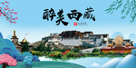西藏大醉美魅力山水城市海报