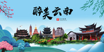 云南大醉美魅力山水城市海报