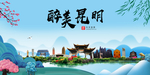 昆明大醉美魅力山水城市海报