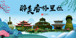 香格里拉大醉美魅力山水城市海报