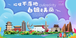 白银垃圾分类卫生城市宣传海报