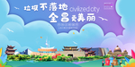 金昌垃圾分类卫生城市宣传海报