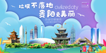 贵阳垃圾分类卫生城市宣传海报