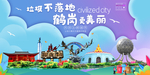 鹤岗垃圾分类卫生城市宣传海报