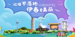 伊春垃圾分类卫生城市宣传海报