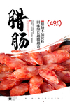 腊肠