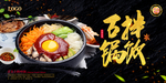 石锅拌饭