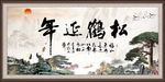 松鹤延年