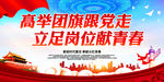 高举团旗跟党走
