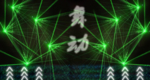 激光灯