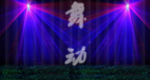 激光灯