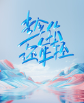 趁你还年轻校园招聘