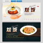 烩饭