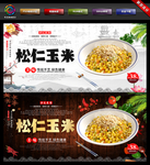 松仁玉米