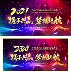 2021企业年会背景墙跨年晚会