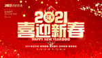 2021喜迎新春