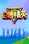 招聘精英