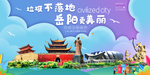 岳阳垃圾分类卫生城市宣传海报