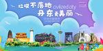 丹东垃圾分类卫生城市宣传海报