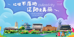 辽阳垃圾分类卫生城市宣传海报