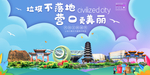 营口垃圾分类卫生城市宣传海报