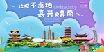 嘉兴垃圾分类卫生城市宣传海报