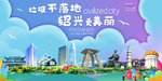 绍兴垃圾分类卫生城市宣传海报