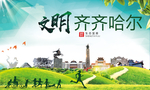 齐齐哈尔文明卫生人文体城市海报
