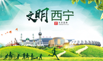 西宁文明卫生人文体宜居城市海报