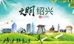 绍兴文明卫生人文体宜居城市海报