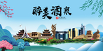 酒泉大醉美魅力山水城市海报