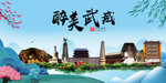 武威大醉美魅力山水城市海报