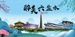 六盘水大醉美魅力山水城市海报