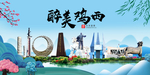 鸡西大醉美魅力山水城市海报
