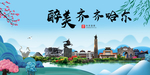 齐齐哈尔大醉美魅力山水城市海报