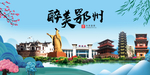 鄂州大醉美魅力山水城市海报