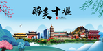 十堰大醉美魅力山水城市海报