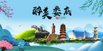娄底大醉美魅力山水城市海报
