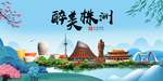 株洲大醉美魅力山水城市海报