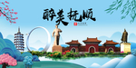 抚顺大醉美魅力山水城市海报