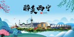 西宁大醉美魅力山水城市海报