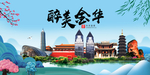 金华大醉美魅力山水城市海报