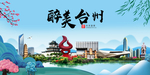 台州大醉美魅力山水城市海报