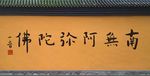 弘一法师字体-南无阿弥陀佛