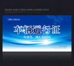 车辆通行证蓝色通行证