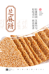 芝麻饼干